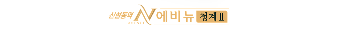 신설동역 에비뉴 청계 2차 로고