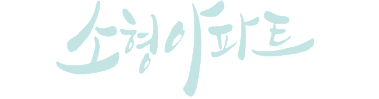 갖고싶은 소형아파트